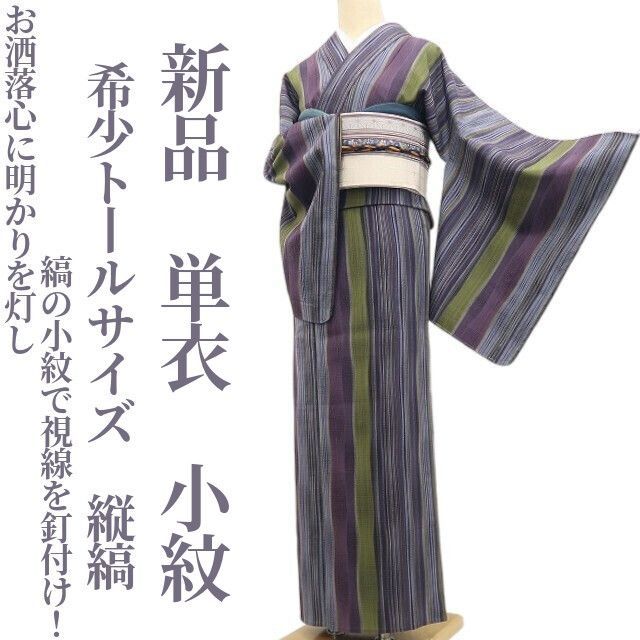 ❁tomihisa❁新品 単衣 希少トールサイズ 縦縞 着物“お洒落心に ❁tomihisa❁新品 単衣 希少トールサイズ 縦縞 着物“お洒落心に