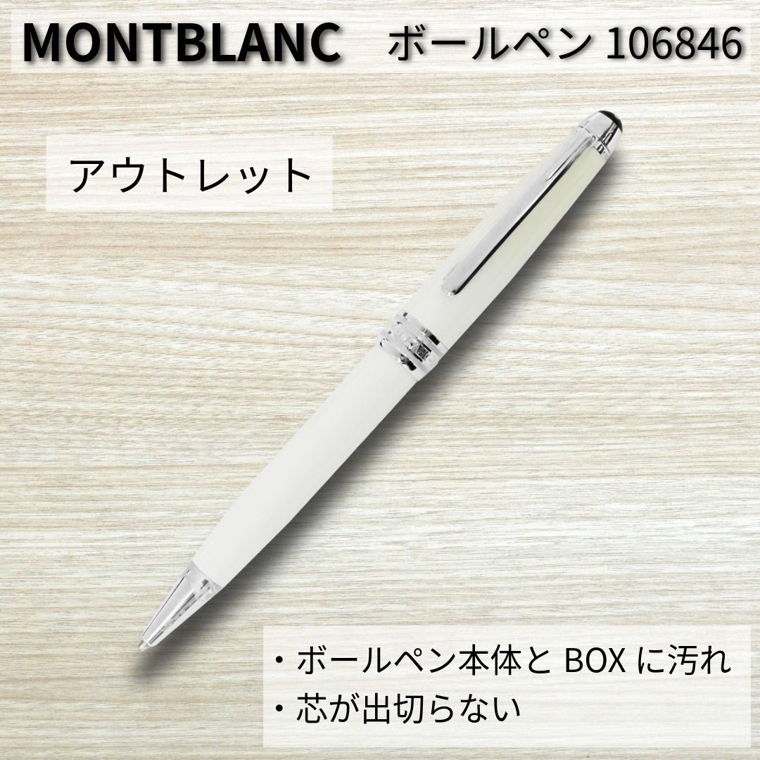 アウトレット特価品! 訳アリ商品 MONTBLANC マイスター シュテュック トリビュート トゥ ザ モンブラン ボールペン 東京発送