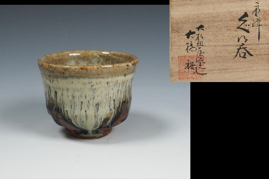 大杉皿屋窯 大橋裕 唐津ぐいのみ 盃 共箱 酒器 - メルカリ