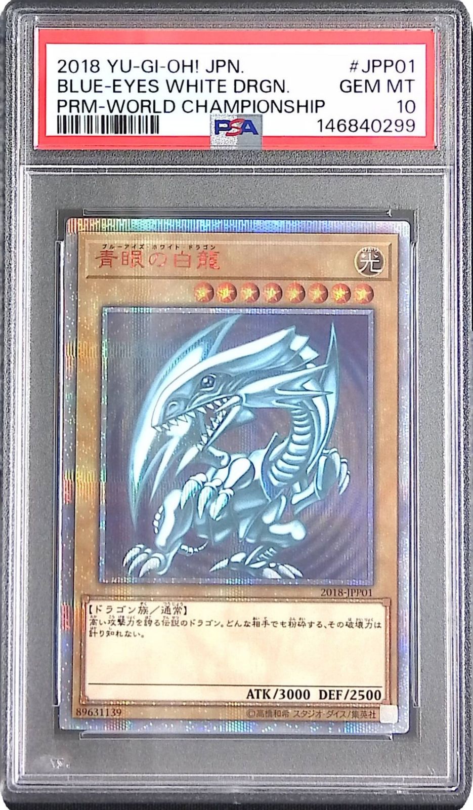 青眼の白龍 WORLD CHAMPIONSHIP 2018 PSA10 146840299 - メルカリ