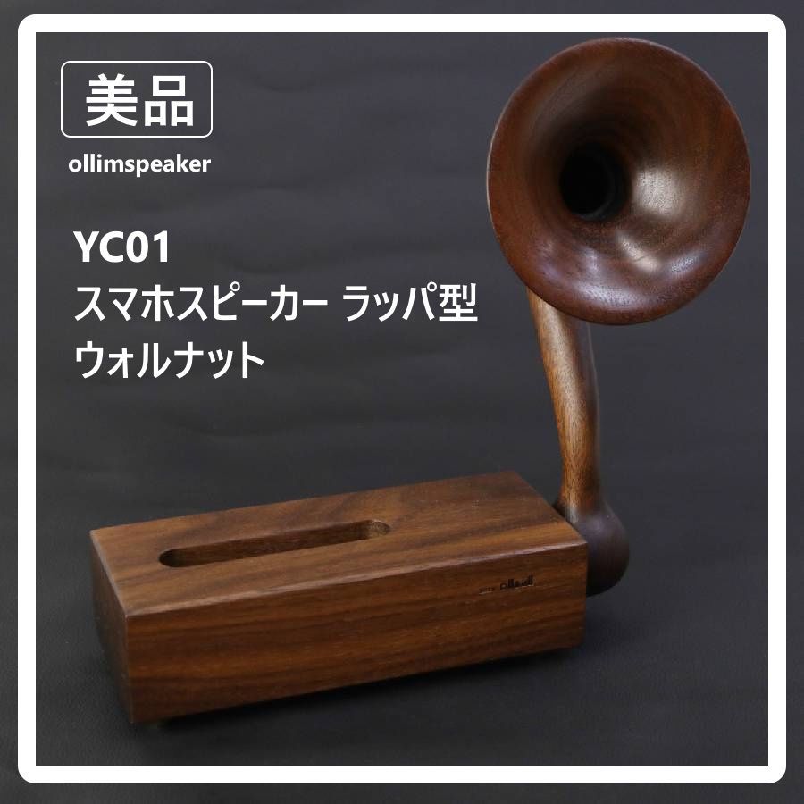 【美品!】 STUDIO oll&all Ollim speaker YC01 無電源 スマホスピーカー スマホスタンド ラッパ型 ウォールナット 383v09