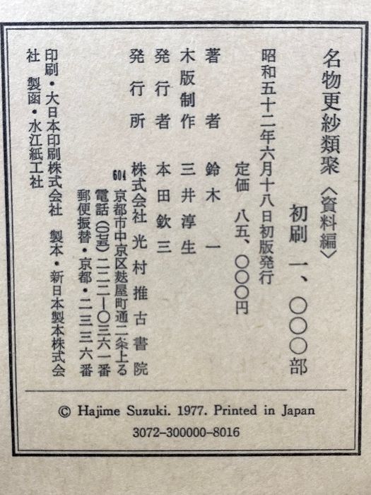 名物更紗類聚 資料編 昭和52年株式会社光村推古書院 鈴木一 - メルカリ