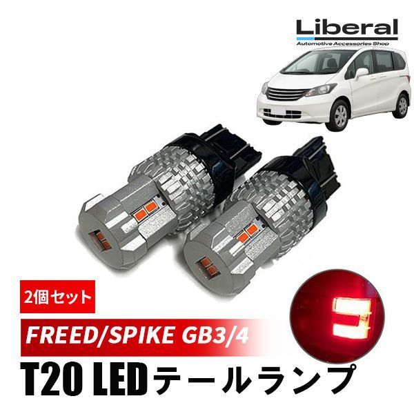 フリードスパイク GB3.4 GB1.2 LEDテール 【公式通販】