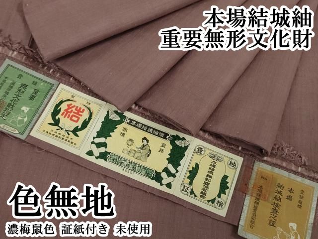 平和屋本店●極上　本場結城紬　重要無形文化財　色無地　濃梅鼠色　証紙付き　逸品　未使用　DZAA6389kh6 平和屋本店○極上 本場結城紬 重要無形文化財 色無地 濃梅鼠色 証紙