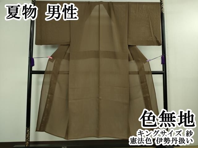 平和屋本店*極上 夏物 男性 色無地 キングサイズ 紗 憲法色 伊勢丹扱い 逸品 DZAB4117kh6