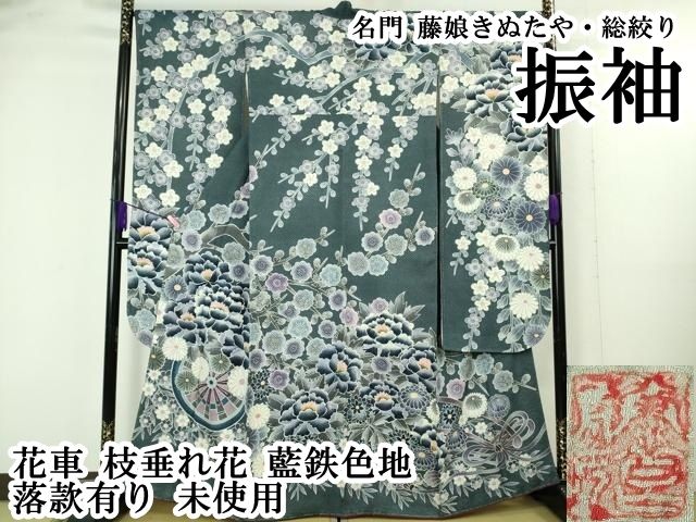 ■逸品■藤娘きぬたや■紺地百花模様■総絞り■振袖フルセット■振袖一式 平和屋本店○極上 名門 藤娘きぬたや・総絞り 振袖 花車 枝垂れ花 藍鉄