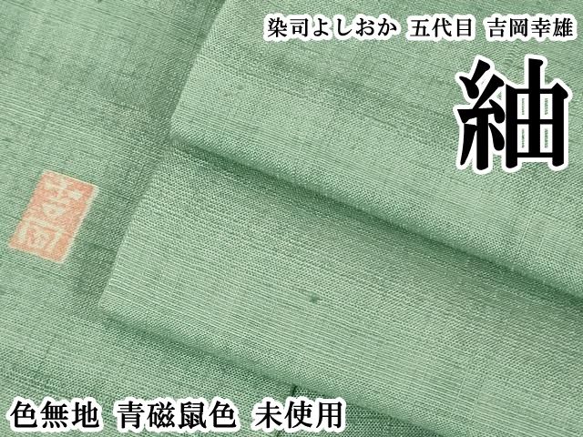 平和屋本店○極上 染司よしおか 五代目 吉岡幸雄 紬 色無地 青磁鼠色