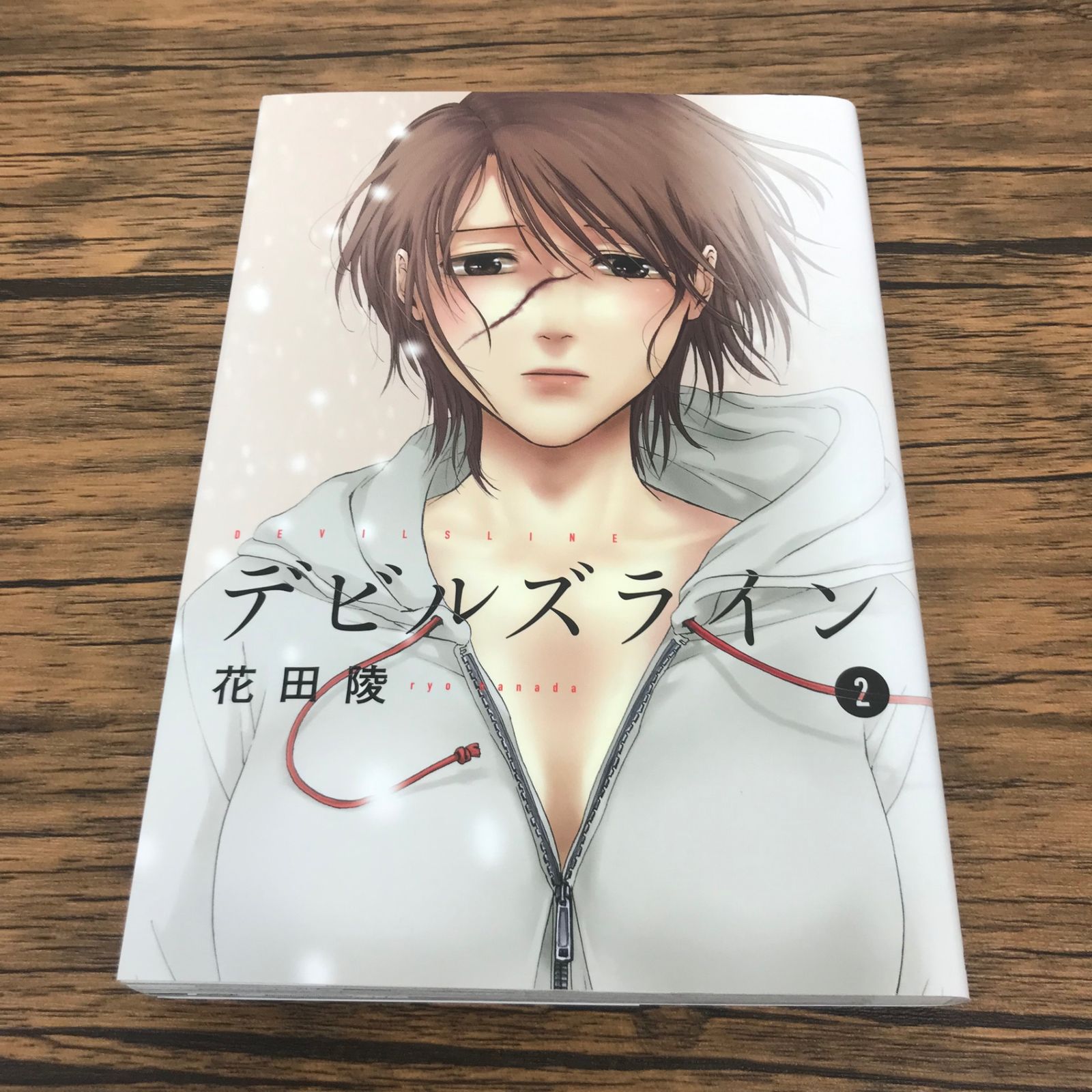 デビルズライン 2巻/【作者】花田陵/GF-0226019980-YP/GF53151 - メルカリ