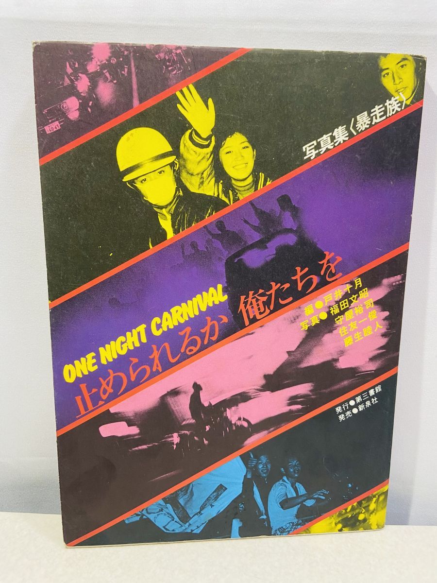 本 写真集 暴走族 ONE NIGHT CARNIVAL 止められるか 俺たちを 第三