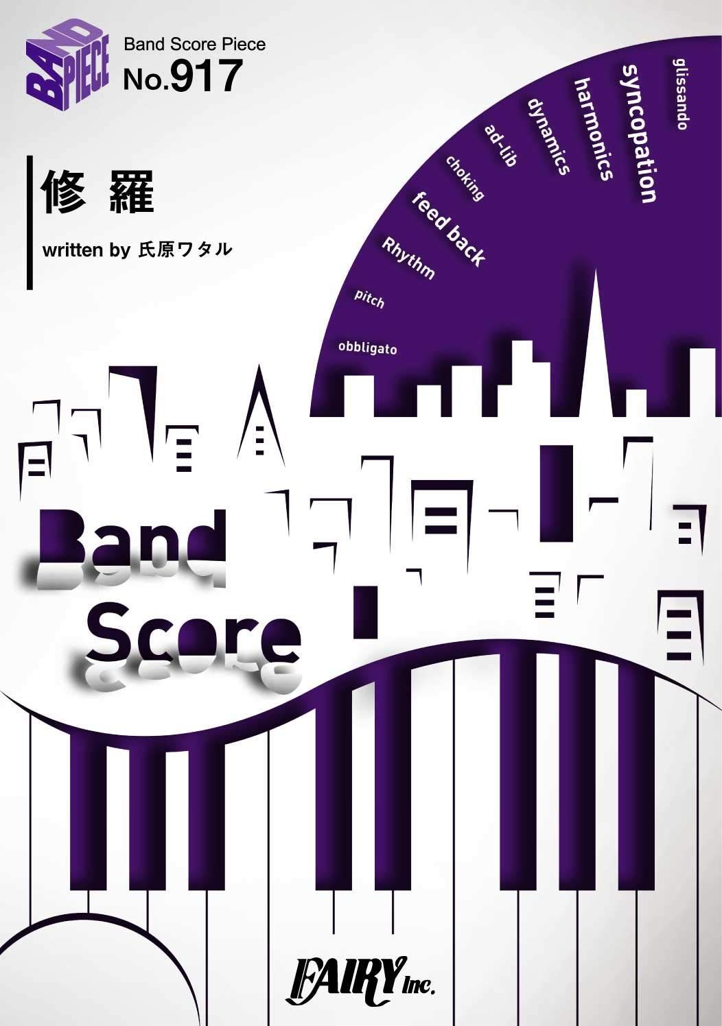 バンドスコアピースBP917 修羅 / DOES (Band Piece Series