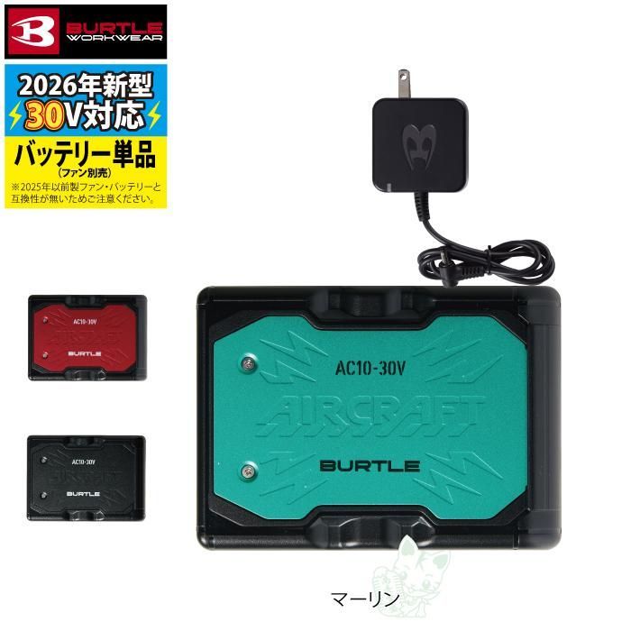 BURTLE AIRCRAFT AC10 バッテリー 30V 空調服 BURTLE AIRCRAFT AC10