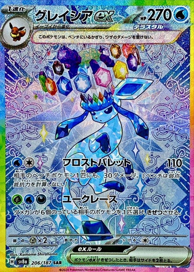 状態B] グレイシアex【SAR】{206/187} [SV8a]