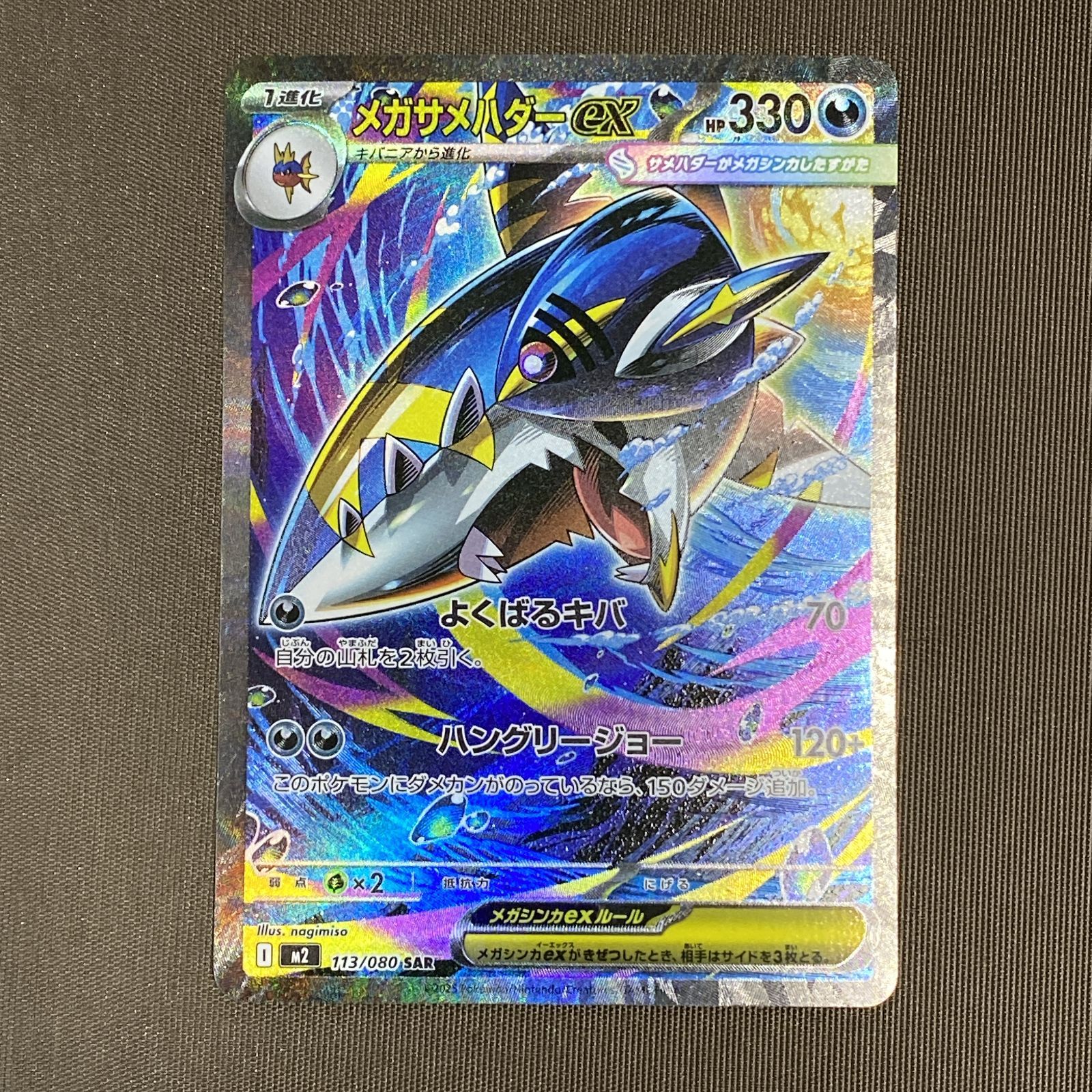 メガサメハダーex SAR 10枚　まとめ売り　M2 113/080 浜館56-1685] ポケモンカード ポケカ メガサメハダーex M2 113/080 SAR