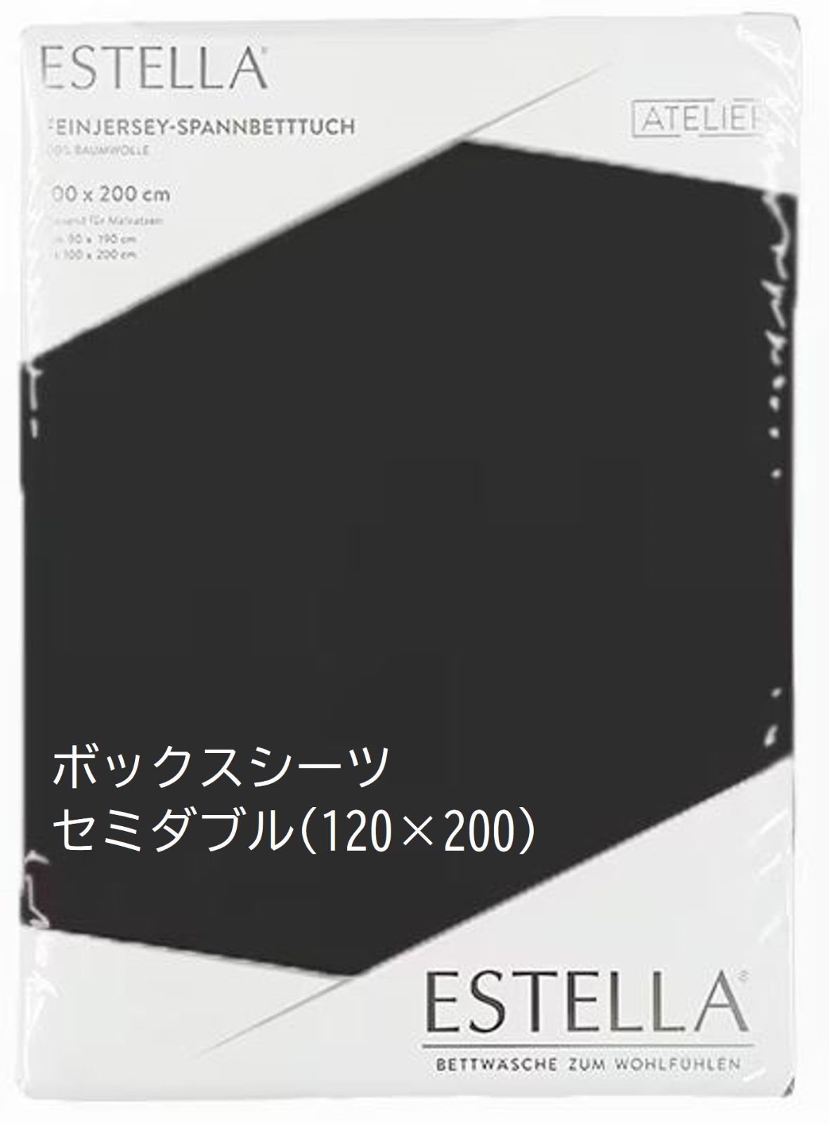 【数量限定】Estella フィットシーツ セミダブル(120×200㎝)　ブラック(09)　新品未開封　B級品