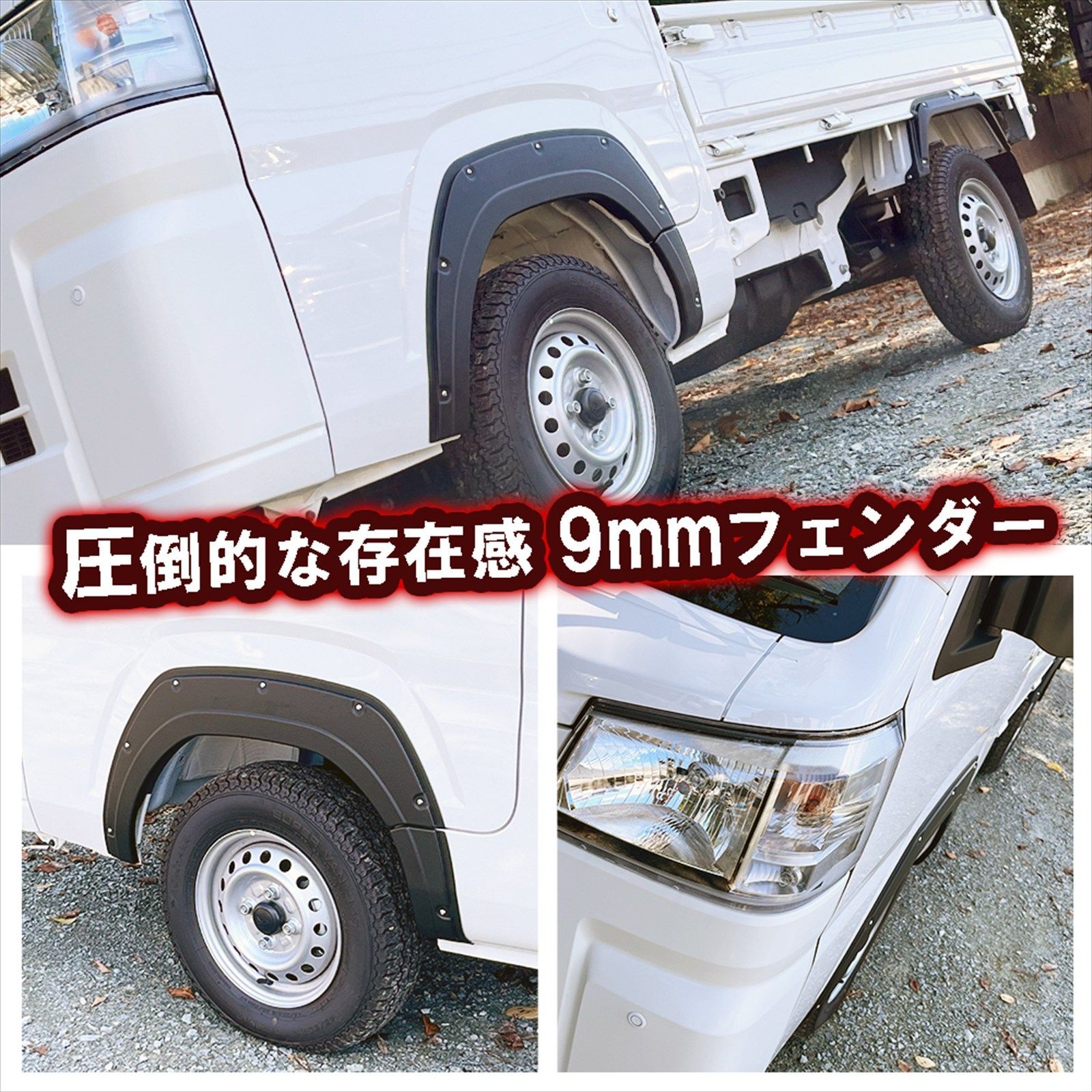 S500系 ハイゼットトラック ジャンボ 専用 ワイドフェンダーキット 6P