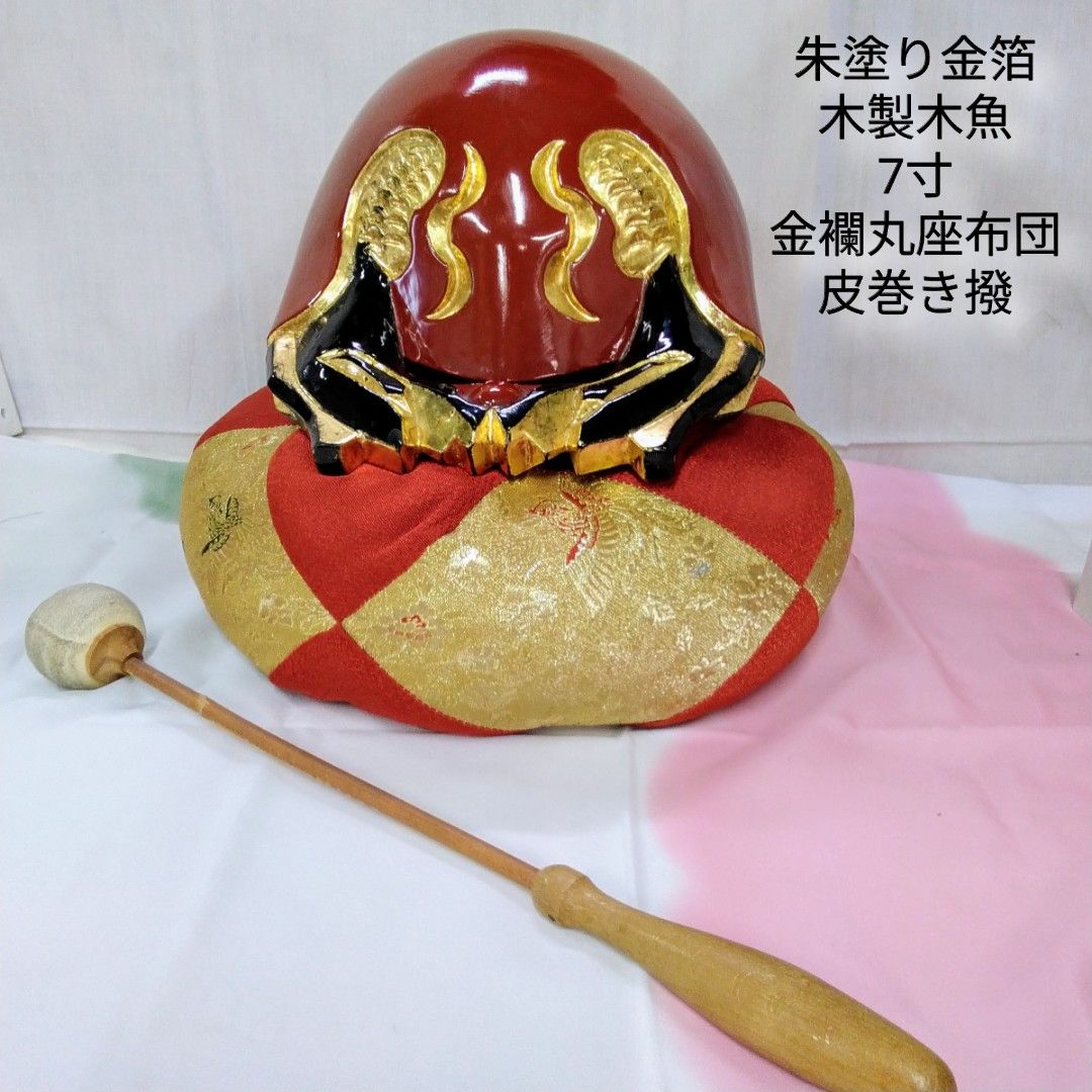 仏具 木魚 鮮やかな朱塗りに金箔が施された高価な木魚です。サイズ7寸金襴 座布団に 皮巻き撥付 U227