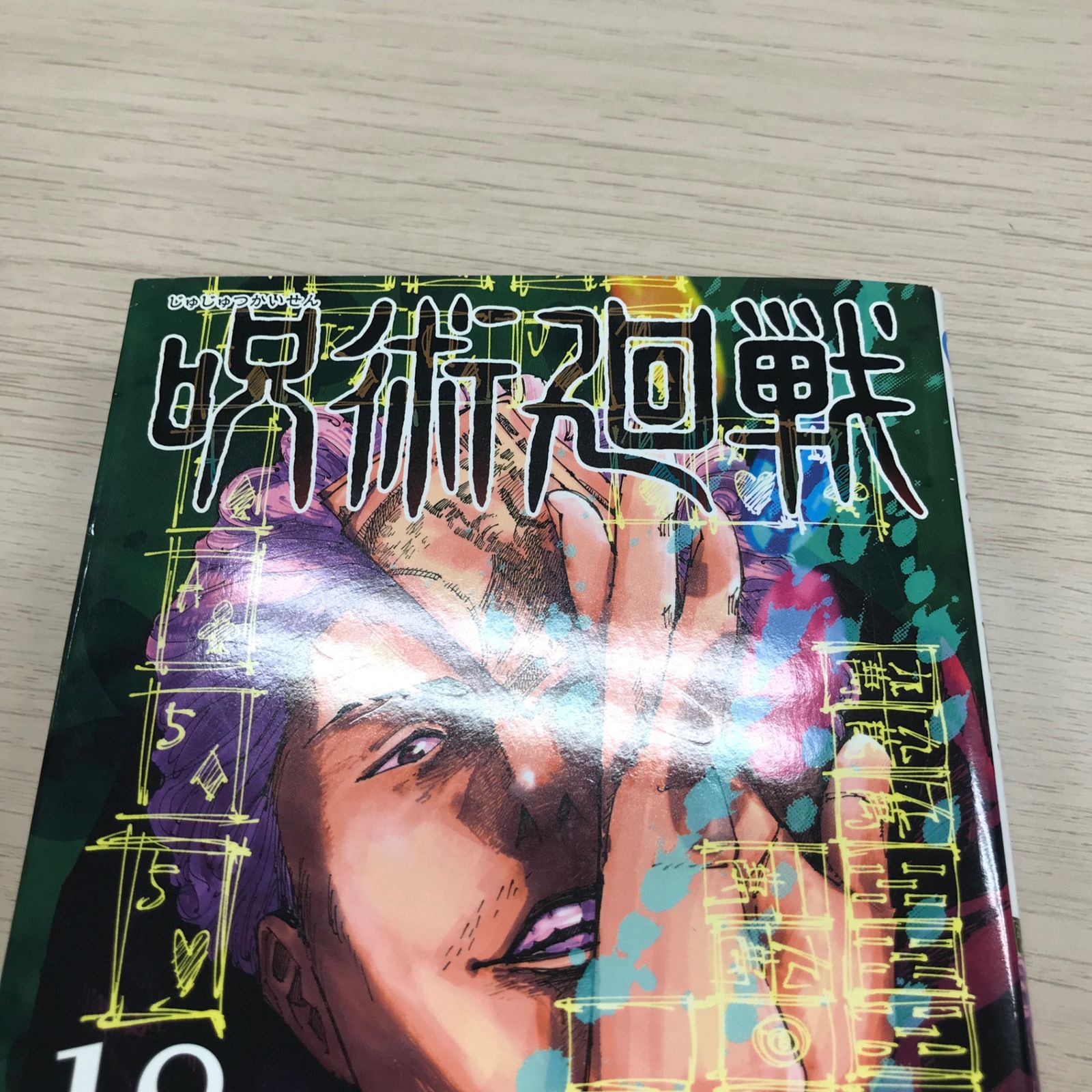 呪術廻戦 18巻◎【初版の確認は写真にてお願いします】/【作者】芥見下