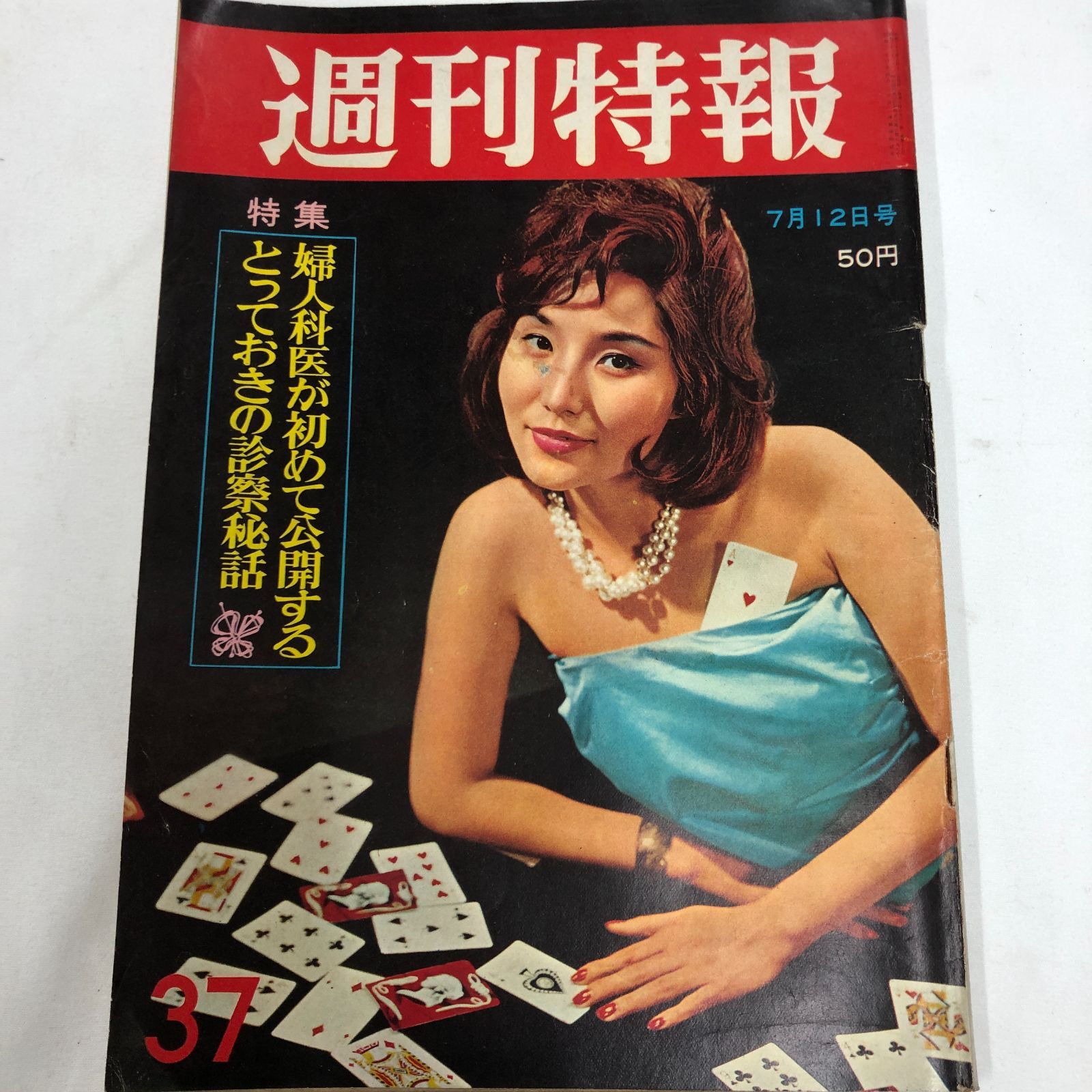 昭和レトロ週刊誌】週刊特報 昭和37年7月12日号【希少誌 昭和レトロ週刊誌】週刊特報 昭和37年7月12日号【希少誌