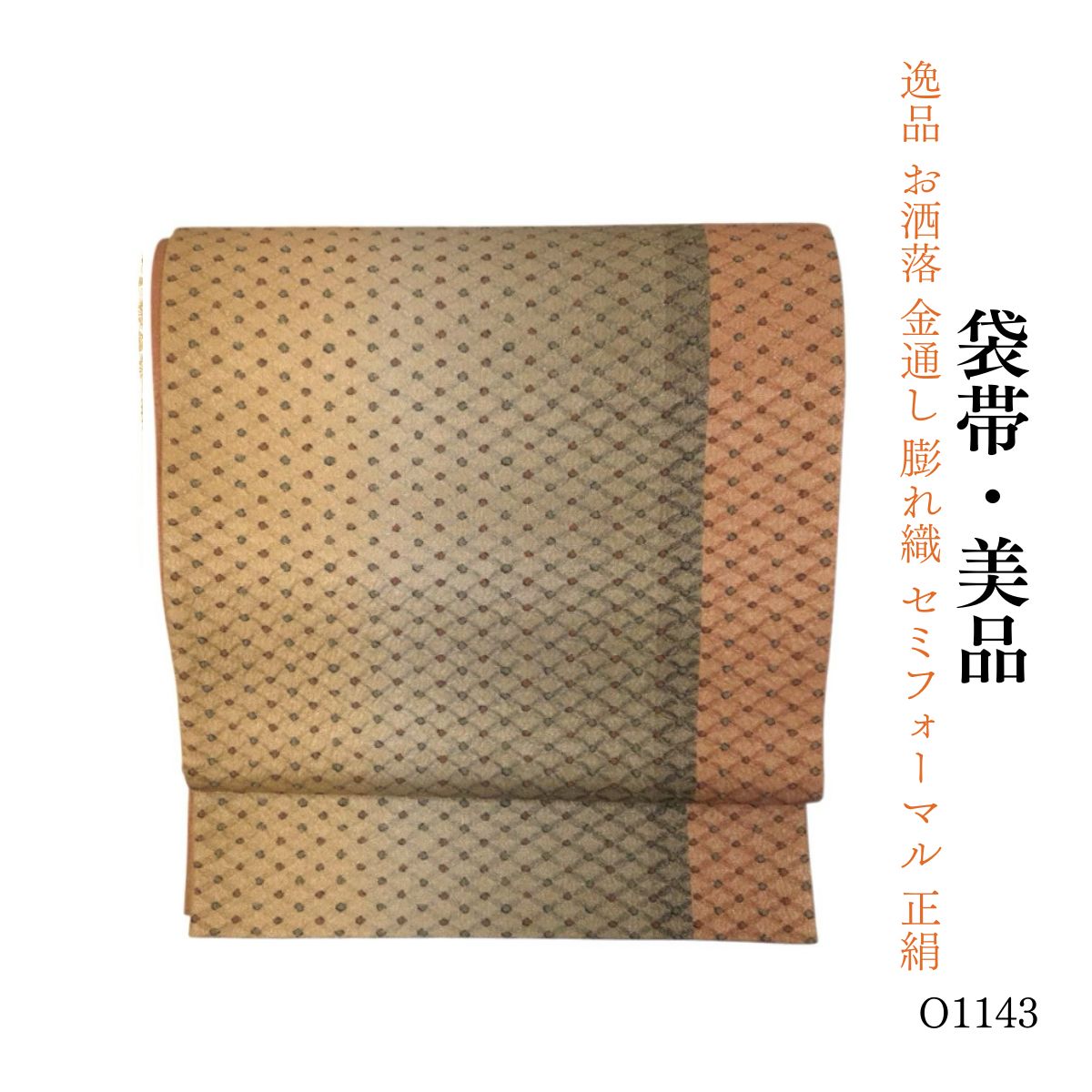 美品 逸品 お洒落 金通し 膨れ織 セミフォーマル 正絹 袋帯 O1143 