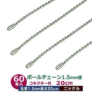 ボールチェーン 1.5mm 20cm【シルバー】ニッケル 60本1袋 ボール 玉 直径 1.5mm 長さ 20cm コネクタ付 真鍮製 ニッケルメッキ カット販売 細め ボールチェーン 直径1.5mmのボールをつなげたチェーン状