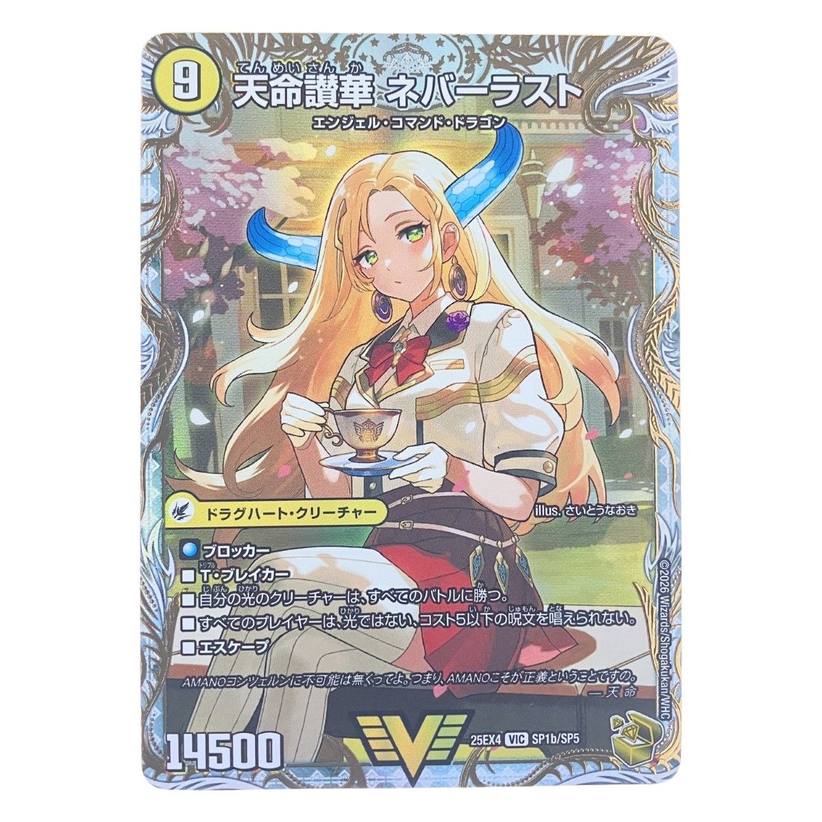 デュエルマスターズ 天命讃華 ネバーラスト/天獄の正義 ヘブンズ