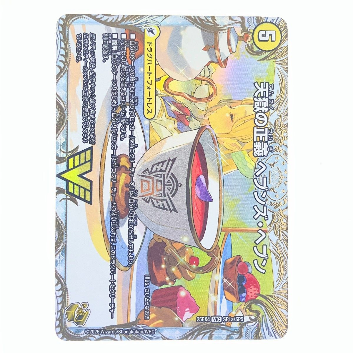 デュエルマスターズ 天命讃華 ネバーラスト/天獄の正義 ヘブンズ 