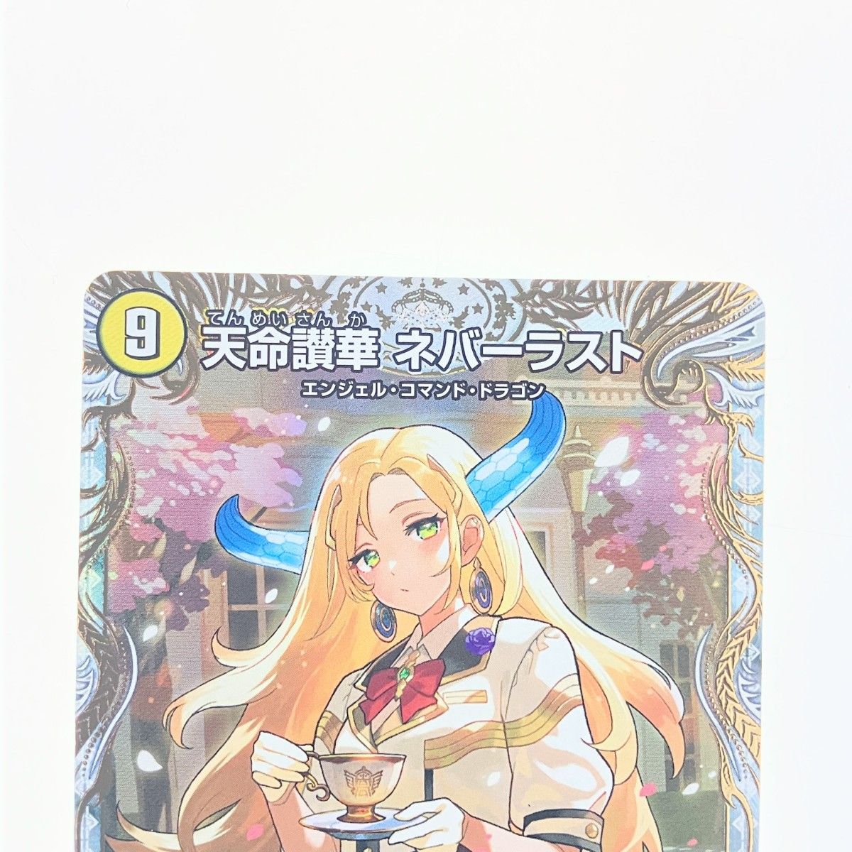 デュエルマスターズ 天命讃華 ネバーラスト/天獄の正義 ヘブンズ 