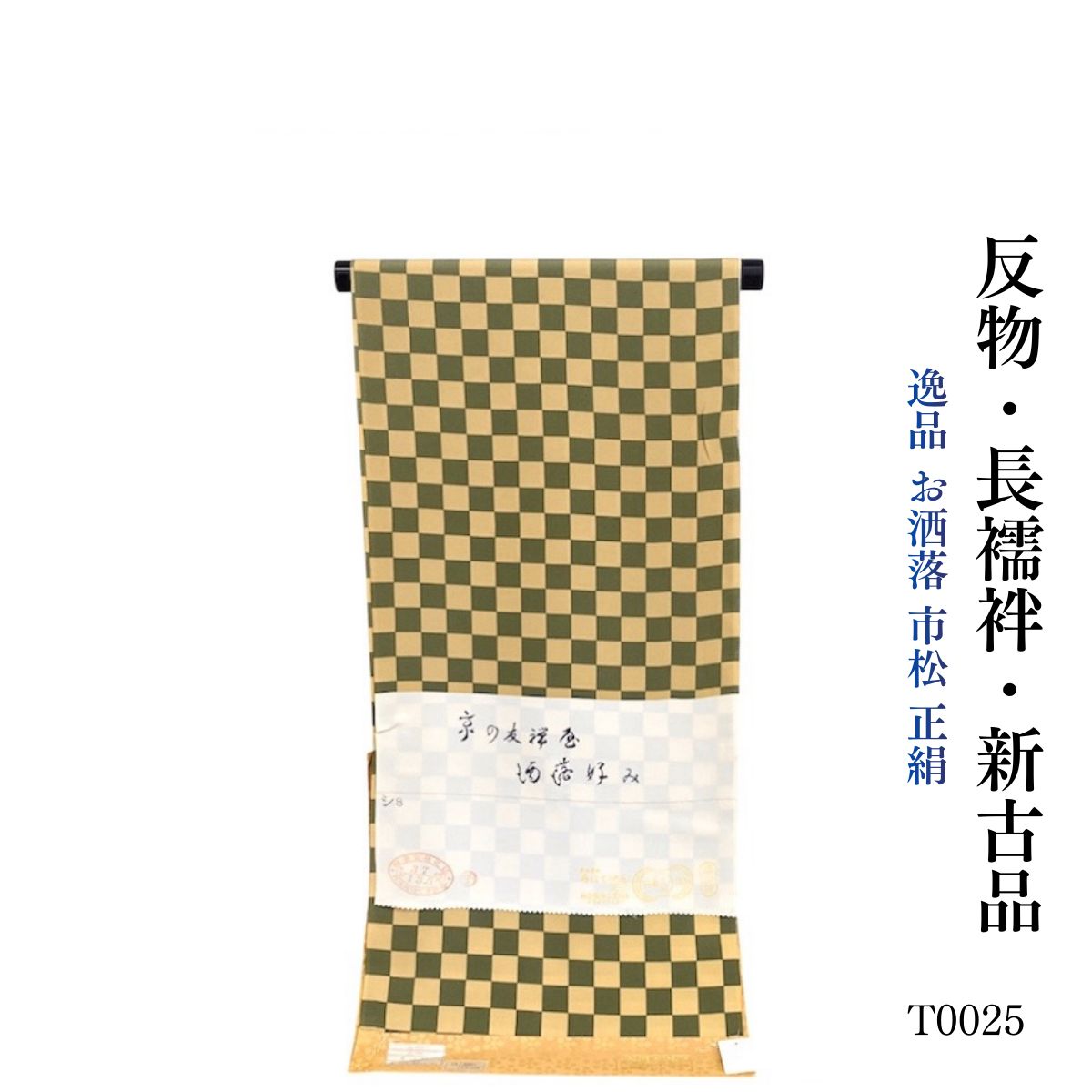 新古品 逸品 お洒落 市松 正絹 長襦袢 反物 T0025