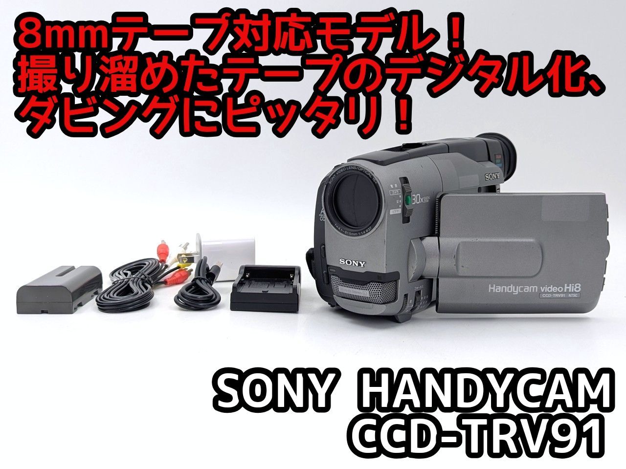 SONY CCD-TRV91 ハンディカム ビデオカメラ 8mmテープ 【公式通販】
