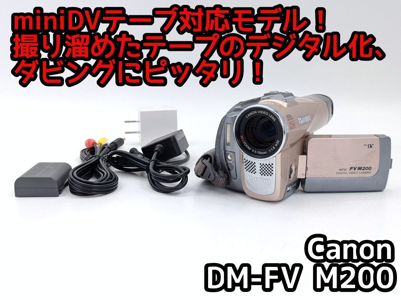 miniDVのダビングに！ Canon ビデオカメラ iVIS HV20 01 miniDVの