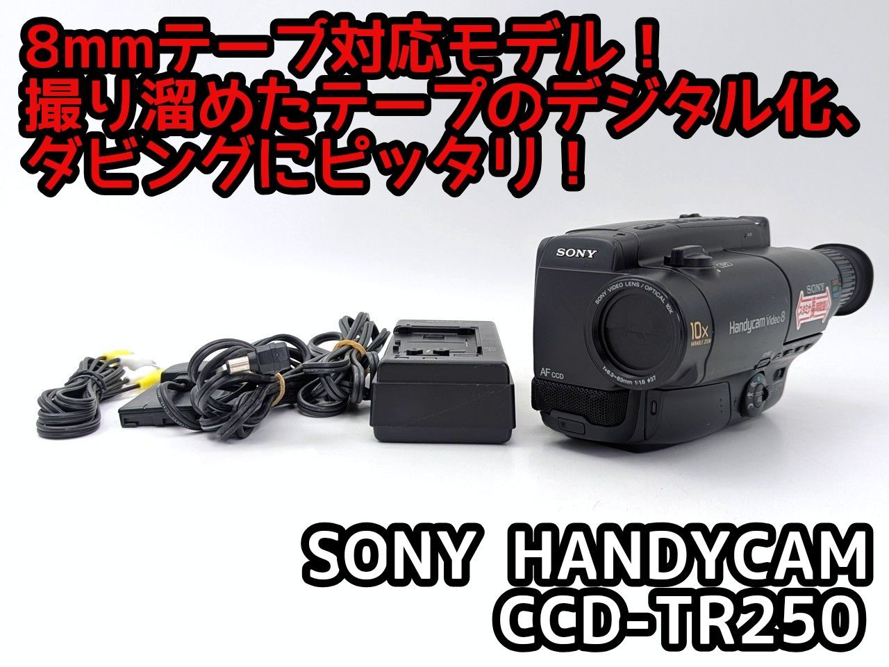8mmテープのダビングに！ SONY ビデオカメラ CCD-TR2 04