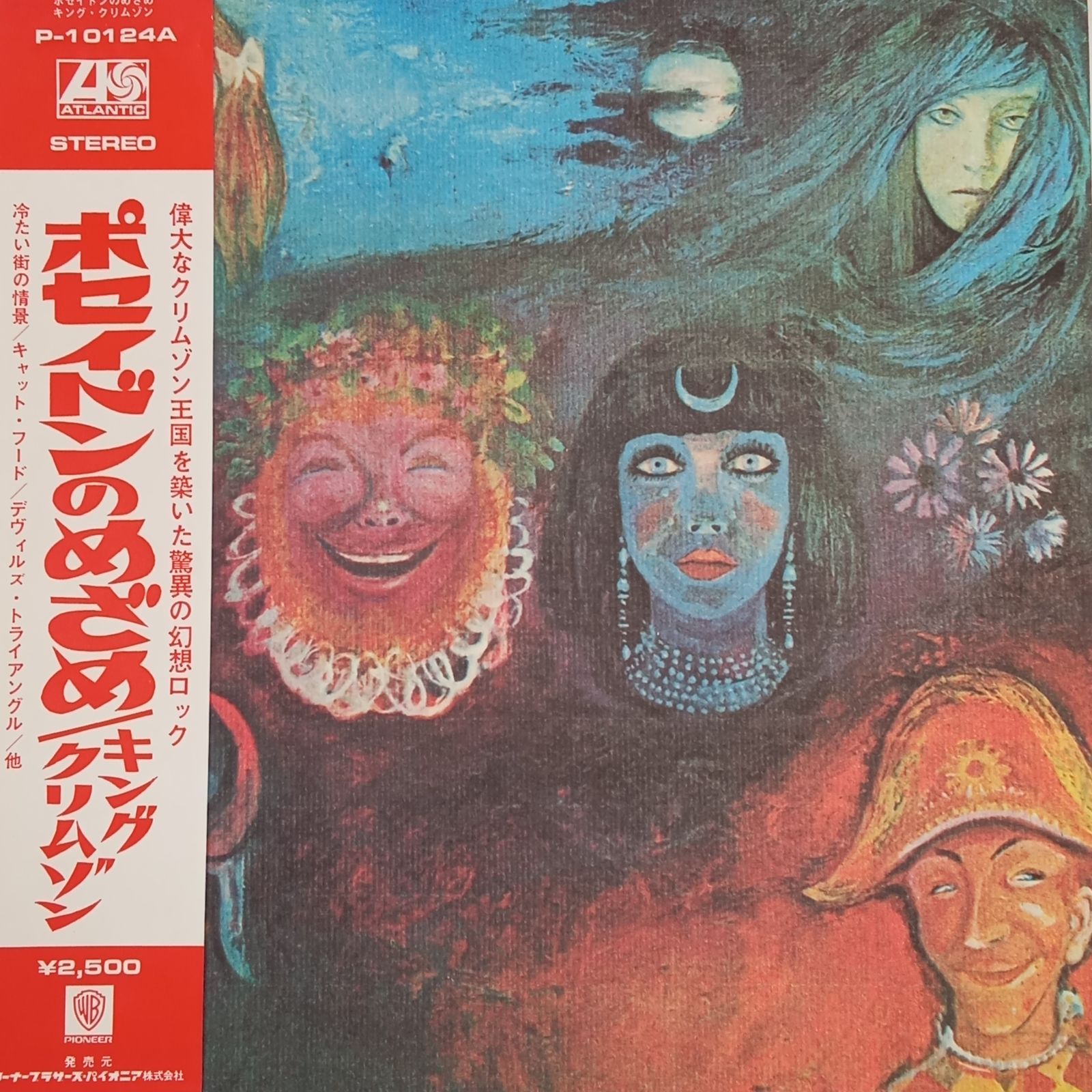 帯付LP】キング・クリムゾン (King Crimson) – ポセイドンのめざめ (In