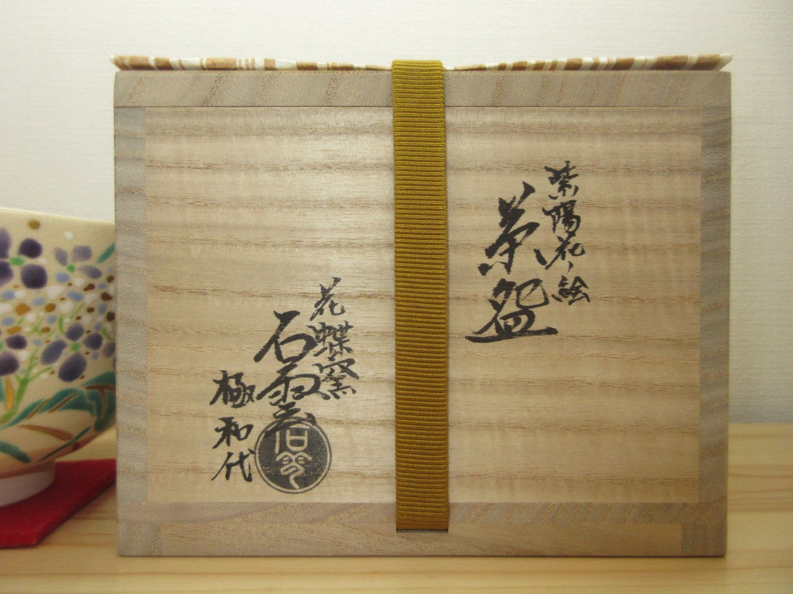 逢絢亭・新品】茶道具 茶碗 京焼 紫陽花の絵 花蝶窯 手塚石雲 共箱入り
