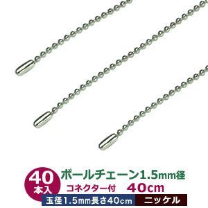ボールチェーン 1.5mm 40cm【シルバー】ニッケル 40本1袋 ボール 玉 直径 1.5mm 長さ 40cm コネクタ付 真鍮製 ニッケルメッキ カット販売 細め ボールチェーン 直径1.5mmのボールをつなげたチェーン状