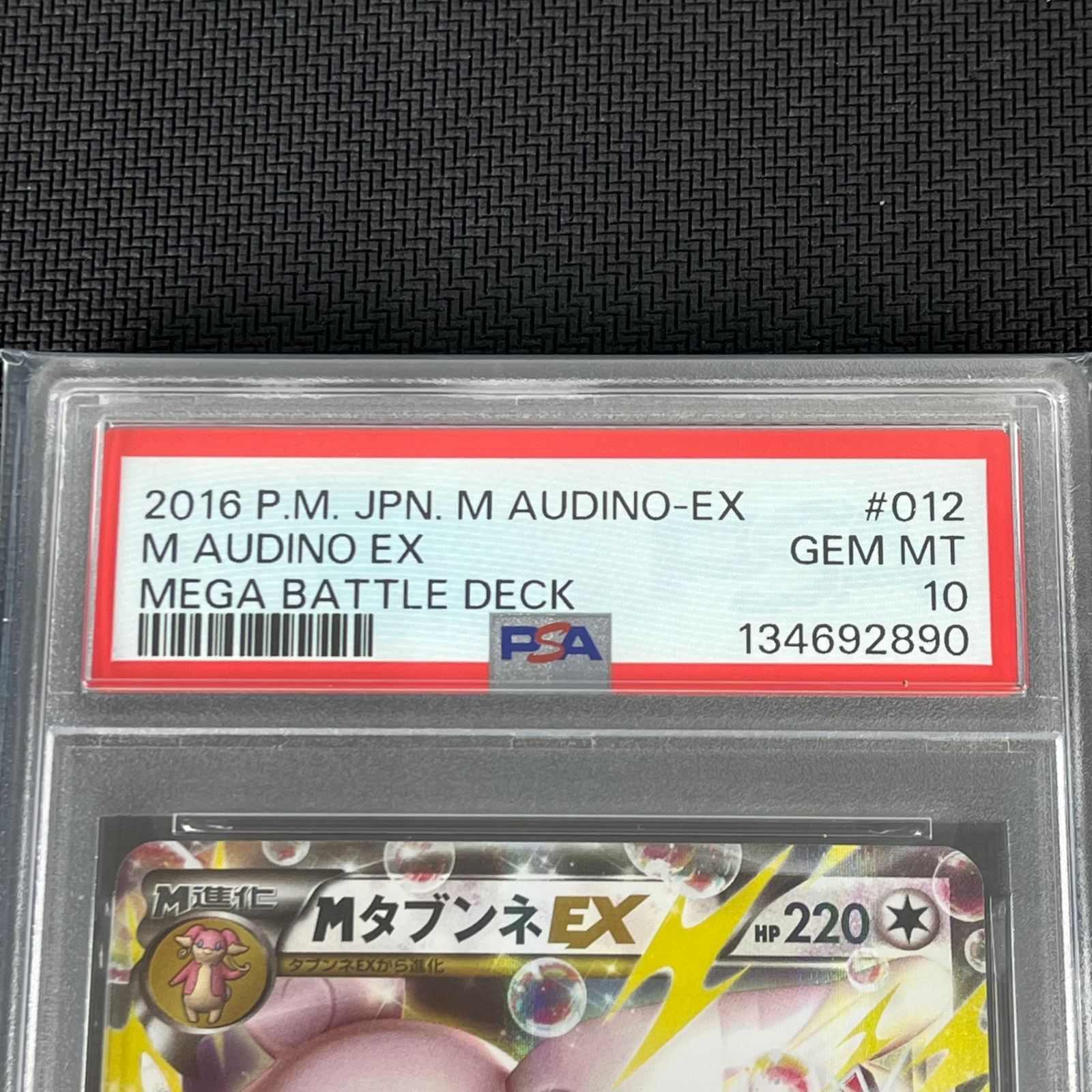 PSA10 ポケカ MタブンネEX 012/026 メガバトルデッキ - メルカリ