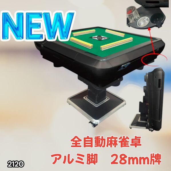 2120 全自動 麻雀 雀卓 テーブル 台 アルミ製脚 牌サイズ 28