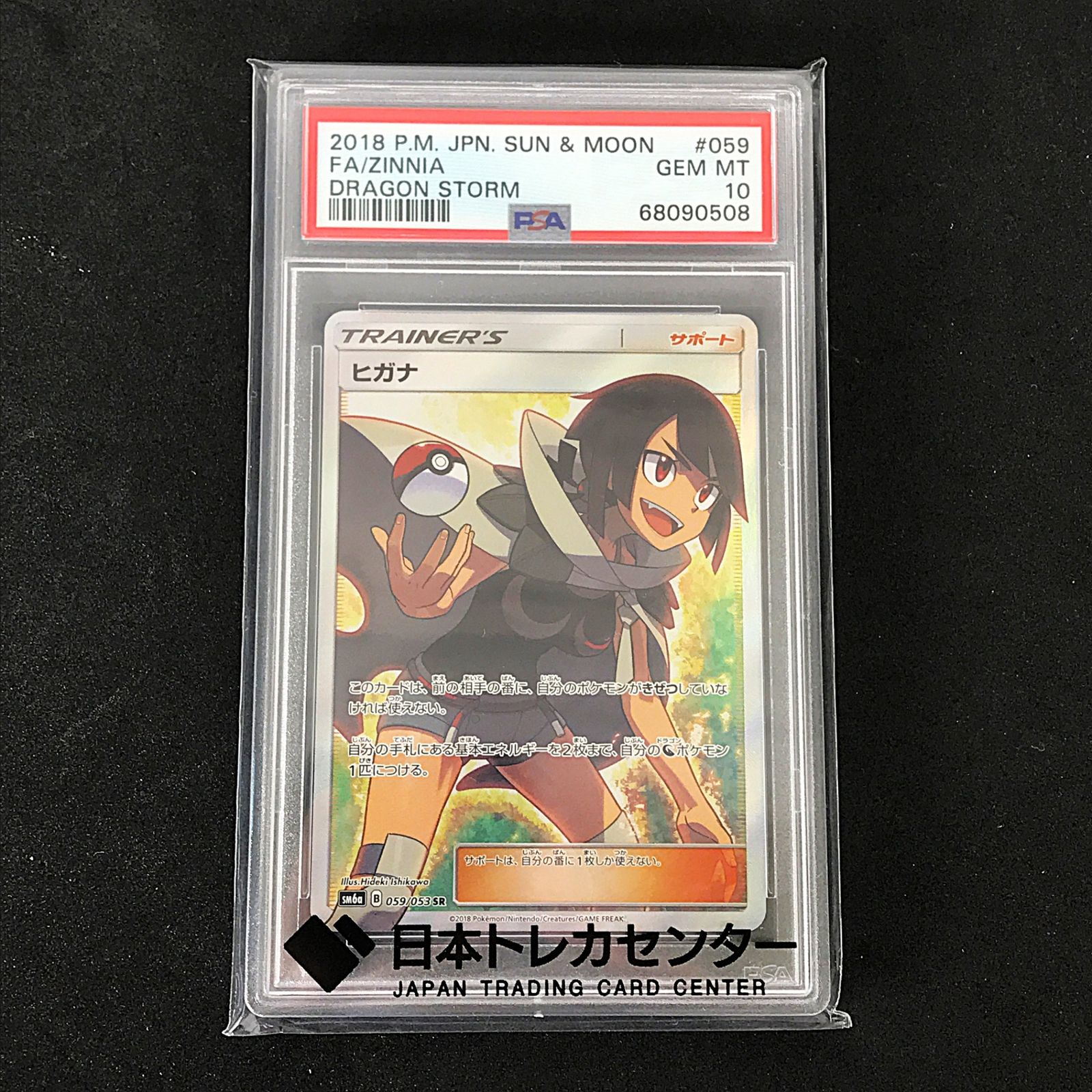 ☆ポケモンカードゲーム 059/053/SM6A/B ヒガナ SR PSA10 - メルカリ