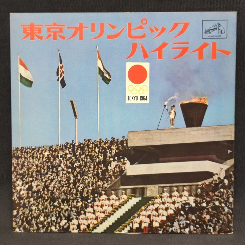 ビクター 1964<b>東京オリンピック</b>ハイライト ソノシート3枚入