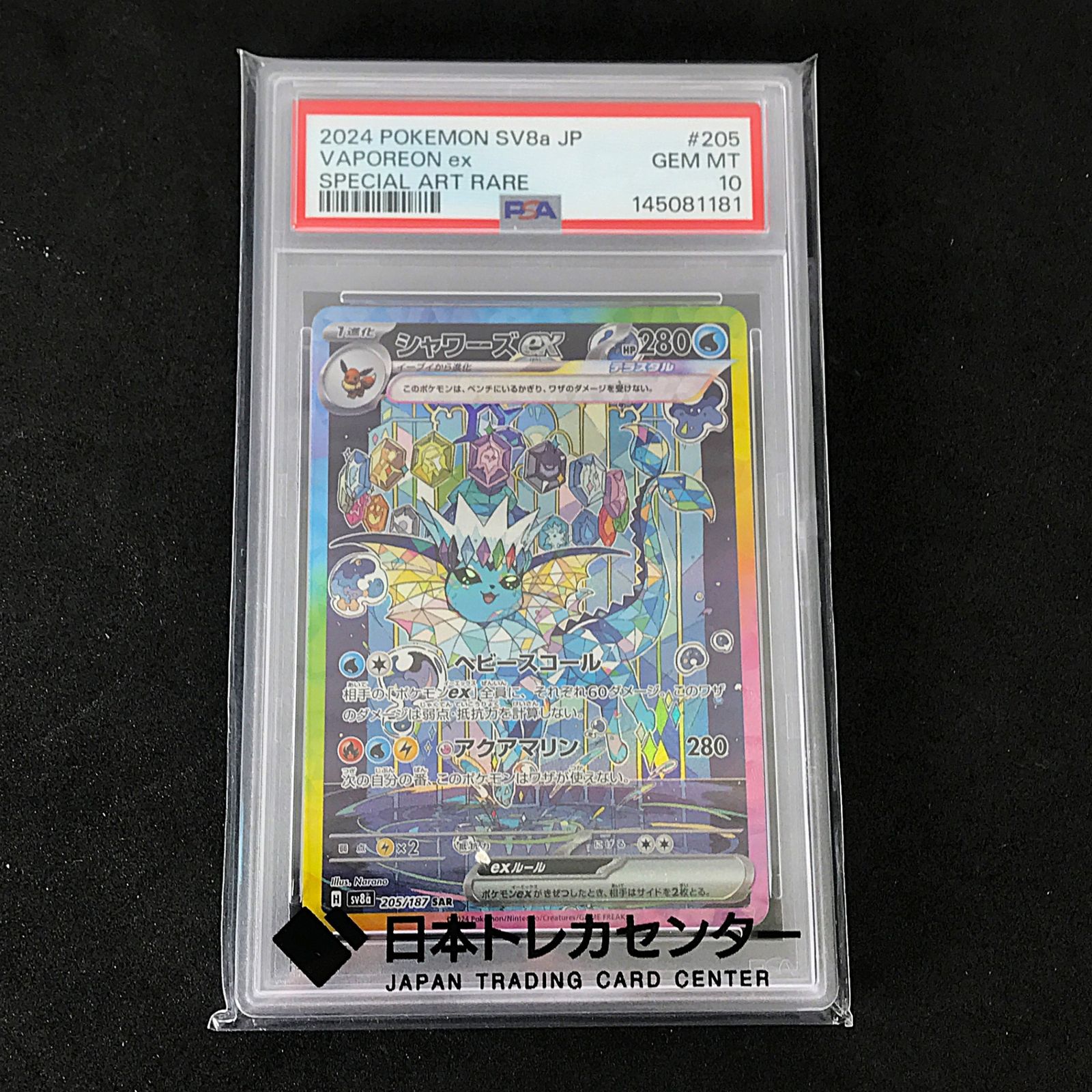☆ポケモンカードゲーム 205/187/SV8A/B シャワーズex SAR PSA10 