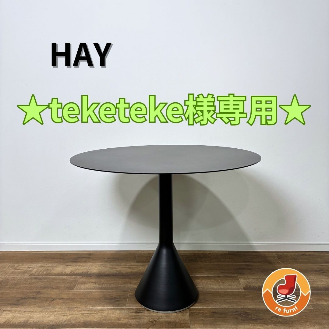 ☆teketeke様専用☆】HAY ヘイ PALISSADE CONE TABLE パリセイド