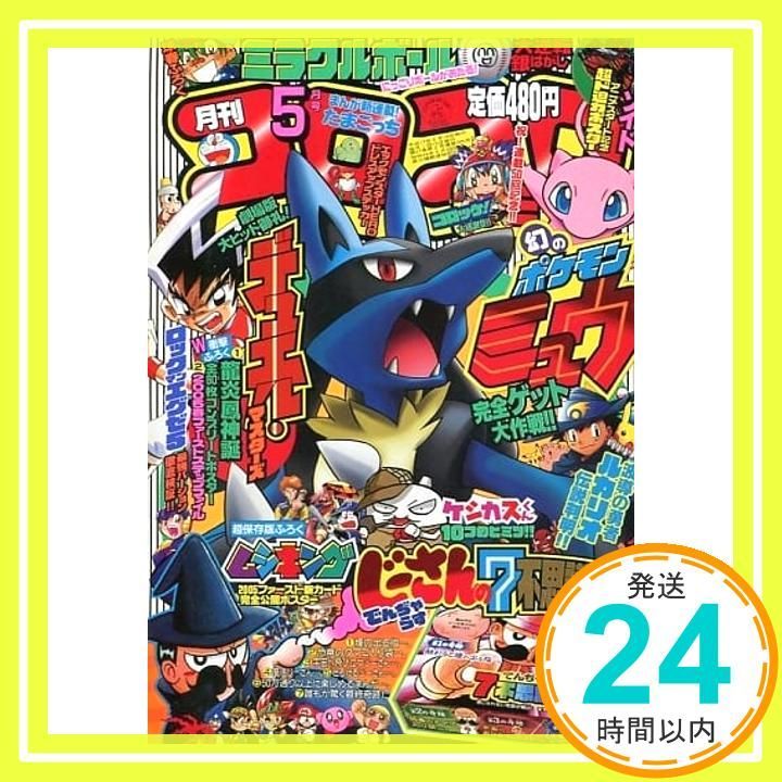 コロコロコミック 2025年 05 月号 [雑誌] 小学館_02 - メルカリ