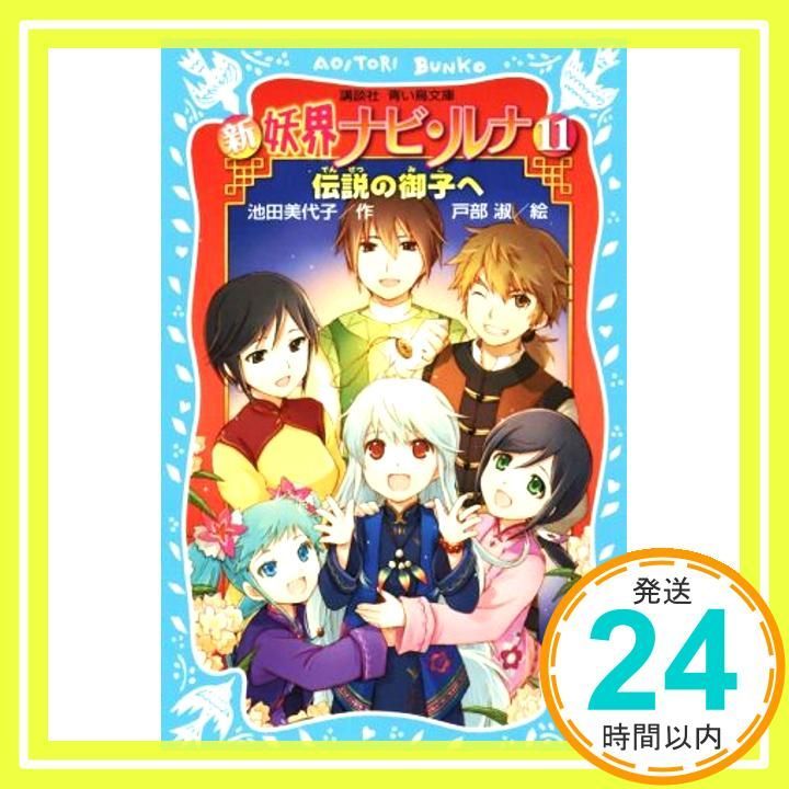 新 妖界ナビ・ルナ(11) 伝説の御子へ (講談社青い鳥文庫 268-23) [Jan