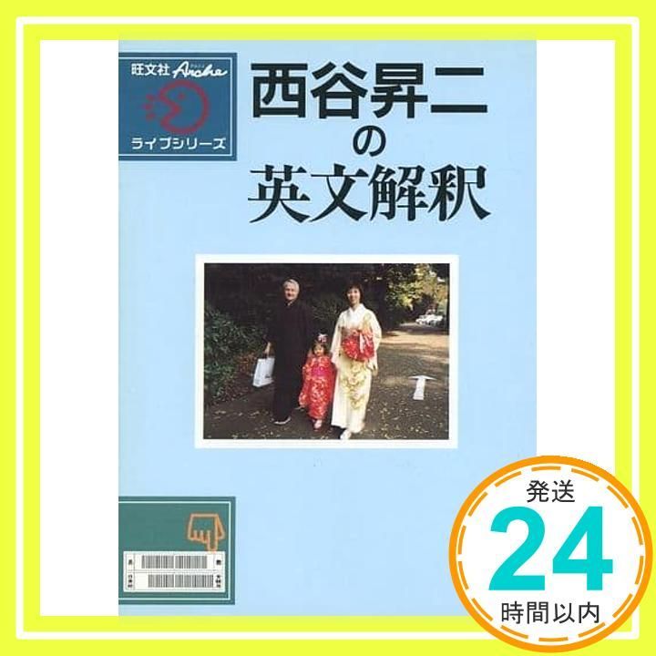 西谷昇二の英文解釈 西谷 昇二_02 - メルカリ