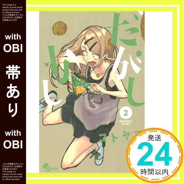 帯あり】だがしかし (2) (少年サンデーコミックス) コトヤマ_07