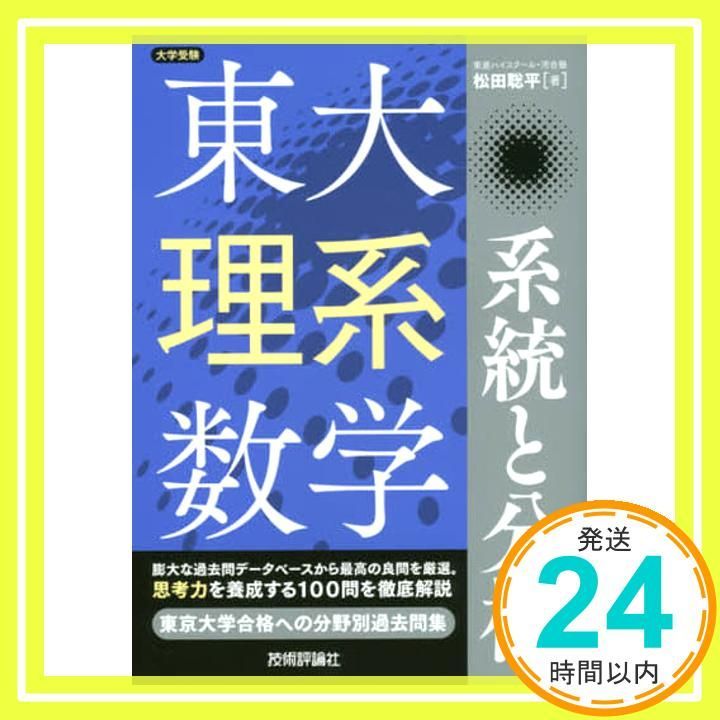 東大理系数学 系統と分析 (大学受験) 松田 聡平_02 - メルカリ