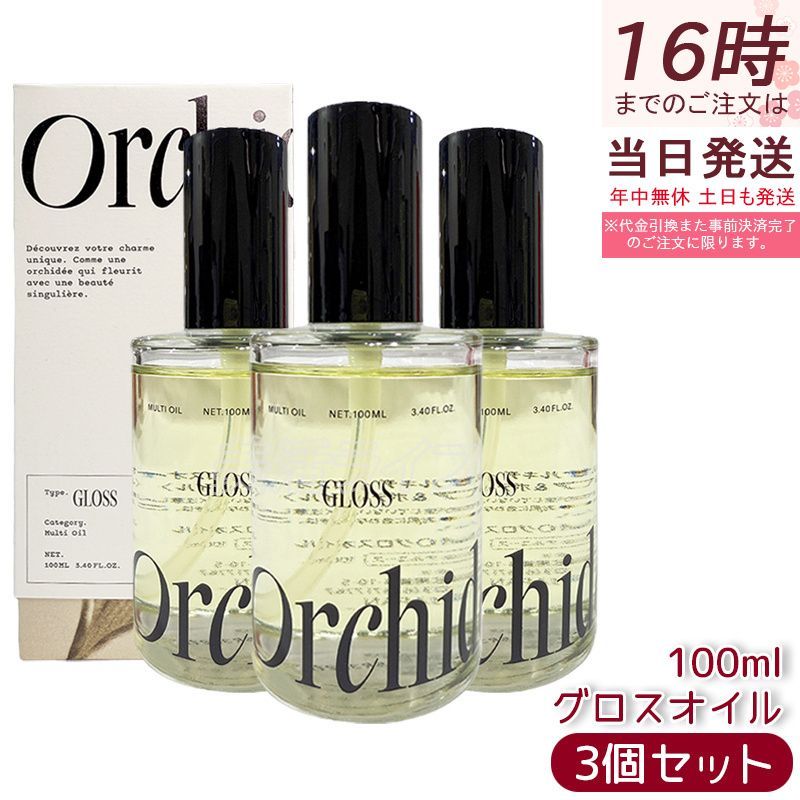 3個セット】メゾン オルキデ グロスオイル 100ml フレグランス 