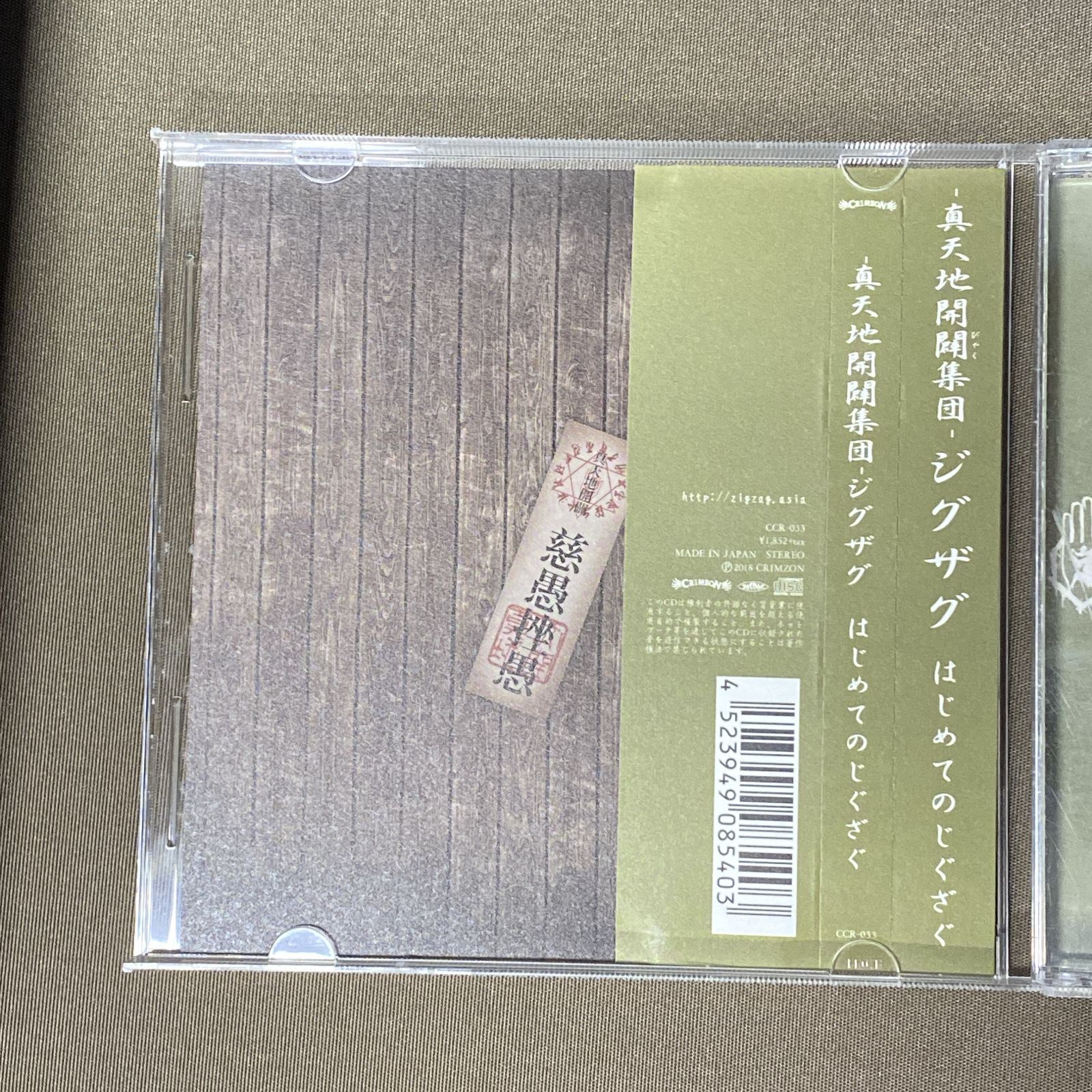 浜館21-1312] －真天地開闢集団－ジグザグ はじめてのじぐざぐ 帯付き