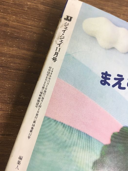 雑誌【JJ 1990年11月号】鈴木保奈美 光文社 ファッション誌 昭和レトロ