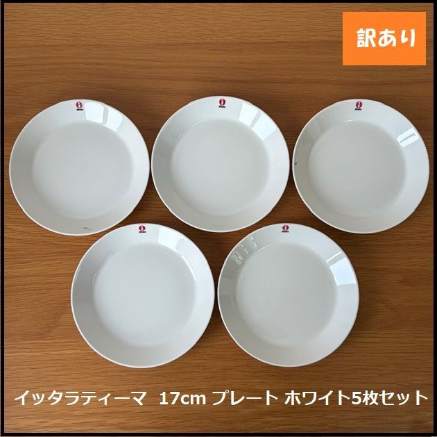 1113】<<新品未使用>>イッタラティーマ 17cm プレート ホワイト5枚 