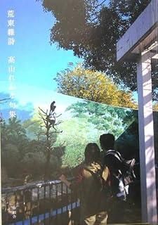 【中古】 荒東雜詩 高山れおな句集/沖積舎/高山れおな 荒東雜詩―高山れおな句集 【公式通販】